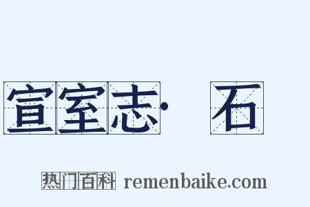 宣室志·石旻是什么意思的图片